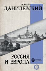 Скачать книгу Россия и Европа автора Николай Данилевский