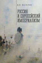 Скачать книгу Россия и европейский империализм автора Владимир Василик
