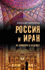 Скачать книгу Россия и Иран. Из прошлого в будущее автора Александр Широкорад