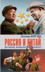 Скачать книгу Россия и Китай. Дружили, воевали, что теперь? автора Леонид Млечин