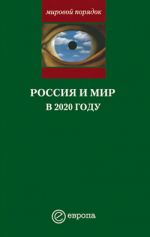 Скачать книгу Россия и мир в 2020 году автора Александр Шубин