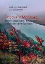 Скачать книгу Россия и Молдова: между наследием прошлого и горизонтами будущего автора Ф. Мухаметшин