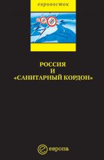 Скачать книгу Россия и «санитарный кордон» автора Коллектив Авторов