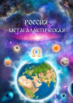 Скачать книгу Россия Метагалактическая (сборник) автора Виталий Сердюк