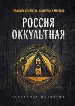 Скачать книгу Россия оккультная. Традиции язычества, эзотерики и мистики автора Кристофер Макинтош