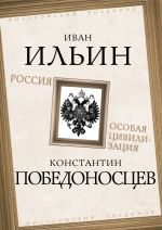 Новая книга Россия – особая цивилизация автора Иван Ильин