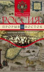 Скачать книгу Россия: прорыв на Восток. Политические интересы в Средней Азии автора Эдвард Аллворт