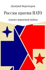 Скачать книгу Россия против НАТО: Анализ вероятной войны автора Дмитрий Верхотуров