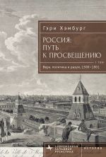 Скачать книгу Россия. Путь к Просвещению. Том 1 автора Гэри Хэмбург