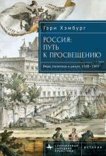 Скачать книгу Россия. Путь к Просвещению. Том 2 автора Гэри Хэмбург