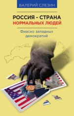 Скачать книгу Россия – страна нормальных людей автора Валерий Слезин