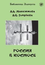 Скачать книгу Россия в космосе автора А. Голубева