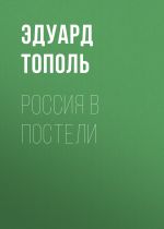 Скачать книгу Россия в постели автора Эдуард Тополь