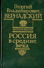 Скачать книгу Россия в средние века автора Георгий Вернадский