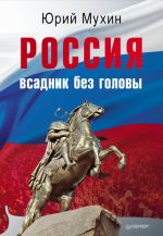 Скачать книгу Россия – всадник без головы автора Юрий Мухин