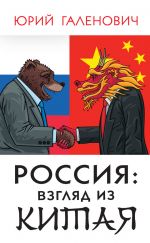 Скачать книгу Россия: взгляд из Китая автора Юрий Галенович