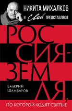 Скачать книгу Россия – земля, по которой ходят святые автора Валерий Шамбаров