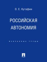 Скачать книгу Российская автономия автора Олег Кутафин