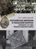 Новая книга Российская империя и польский вопрос накануне и в годы Первой мировой войны автора В. Зубачевский