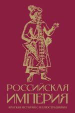 Скачать книгу Российская империя. Краткая история с иллюстрациями автора Мария Баганова