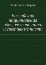 Скачать книгу Российская национальная идея, её источники и составные части автора Константин Борин
