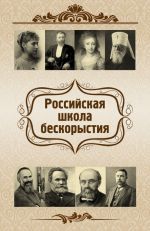 Скачать книгу Российская школа бескорыстия автора Евгений Харламов
