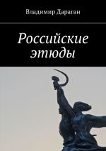Скачать книгу Российские этюды автора Владимир Дараган