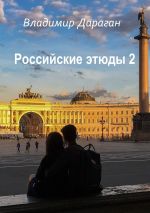 Скачать книгу Российские этюды – 2 автора Владимир Дараган