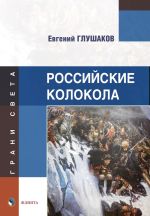 Скачать книгу Российские колокола автора Евгений Глушаков