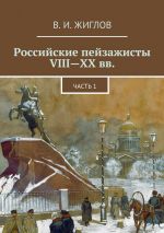 Скачать книгу Российские пейзажисты VIII – XX вв. автора В. Жиглов