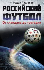Скачать книгу Российский футбол: от скандала до трагедии автора Федор Раззаков