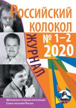 Скачать книгу Российский колокол №1-2 2020 автора Коллектив Авторов