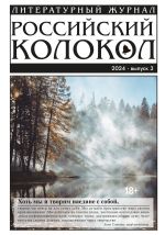 Скачать книгу Российский колокол № 3 (45) 2024 автора Литературно-художественный журнал