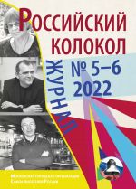 Скачать книгу Российский колокол № 5–6 (36) 2022 автора Литературно-художественный журнал
