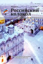 Скачать книгу Российский колокол №7-8 2016 автора Коллектив Авторов