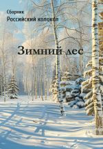 Новая книга Российский колокол. Зимний лес автора Сборник