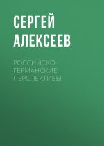 Скачать книгу Российско-германские перспективы автора Сергей Алексеев