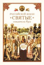 Скачать книгу Российской земли святые – созидатели Руси автора Николай Посадский