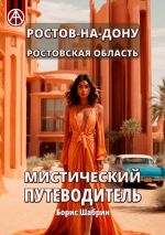 Скачать книгу Ростов-на-Дону. Ростовская область. Мистический путеводитель автора Борис Шабрин