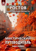 Скачать книгу Ростов. Ярославская область. Мистический путеводитель автора Борис Шабрин