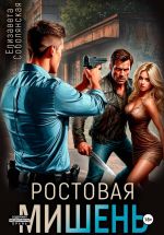 Новая книга Ростовая мишень автора Елизавета Соболянская