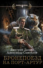 Скачать книгу Ротмистр Гордеев. Бронепоезд на Порт-Артур автора Дмитрий Дашко
