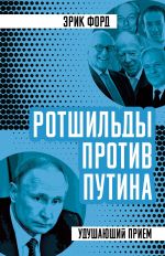 Скачать книгу Ротшильды против Путина. Удушающий прием автора Эрик Форд