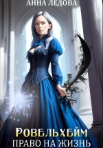 Новая книга Ровельхейм 2: Право на жизнь автора Анна Ледова