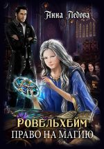 Новая книга Ровельхейм: Право на магию автора Анна Ледова