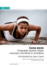 Скачать книгу Рой Баумайстер, Джон Тирни: Сила воли. Открывая заново самую мощную способность человека. Саммари автора М. Иванов