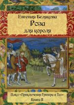 Скачать книгу Роза для короля автора Евгения Белякова