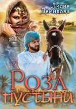 Скачать книгу Роза пустыни автора Лидия Демидова