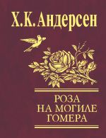 Скачать книгу Роза с могилы Гомера (сборник) автора Ганс Христиан Андерсен