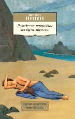Скачать книгу Рождение трагедии из духа музыки автора Валерий Коровин
